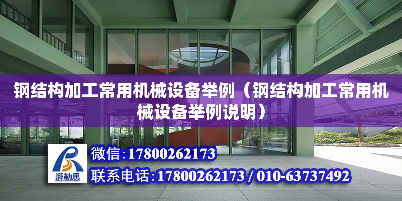 鋼結構加工常用機械設備舉例（鋼結構加工常用機械設備舉例說明）