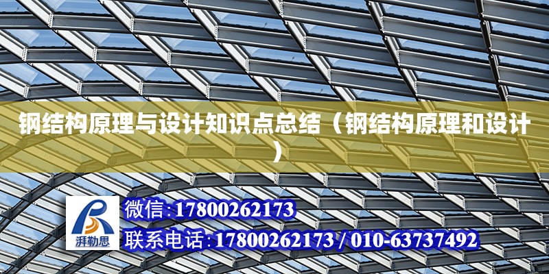 鋼結構原理與設計知識點總結（鋼結構原理和設計） 結構地下室設計