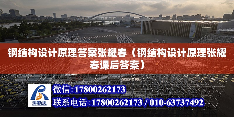 鋼結構設計原理答案張耀春（鋼結構設計原理張耀春課后答案） 鋼結構鋼結構停車場設計