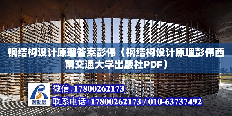 鋼結構設計原理答案彭偉（鋼結構設計原理彭偉西南交通大學出版社PDF）