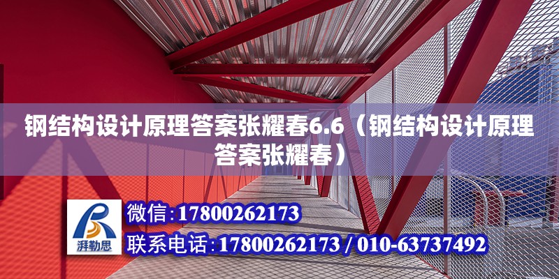 鋼結構設計原理答案張耀春6.6（鋼結構設計原理答案張耀春）