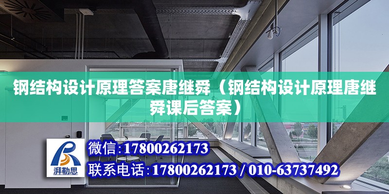 鋼結(jié)構(gòu)設(shè)計原理答案唐繼舜（鋼結(jié)構(gòu)設(shè)計原理唐繼舜課后答案）