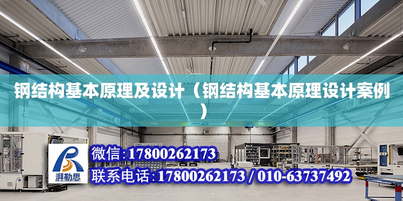 鋼結構基本原理及設計（鋼結構基本原理設計案例） 裝飾幕墻施工