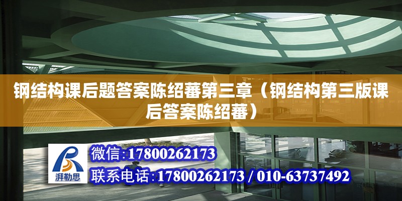 鋼結構課后題答案陳紹蕃第三章（鋼結構第三版課后答案陳紹蕃）