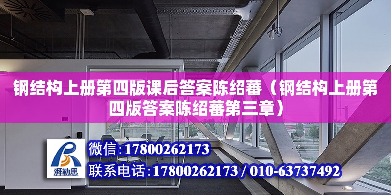 鋼結構上冊第四版課后答案陳紹蕃（鋼結構上冊第四版答案陳紹蕃第三章）