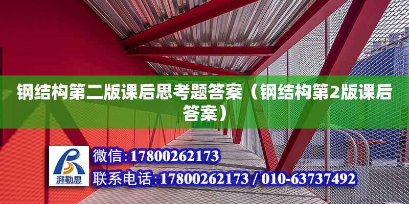 鋼結(jié)構(gòu)第二版課后思考題答案（鋼結(jié)構(gòu)第2版課后答案）