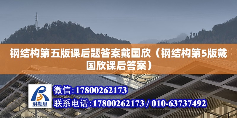 鋼結(jié)構(gòu)第五版課后題答案戴國欣（鋼結(jié)構(gòu)第5版戴國欣課后答案）