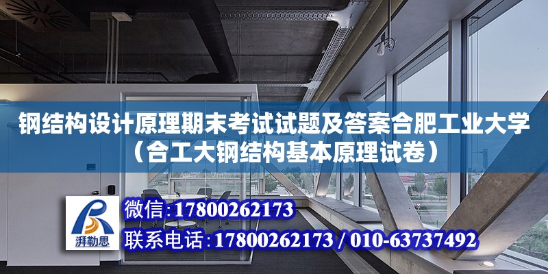 鋼結(jié)構(gòu)設(shè)計原理期末考試試題及答案合肥工業(yè)大學(xué)（合工大鋼結(jié)構(gòu)基本原理試卷）