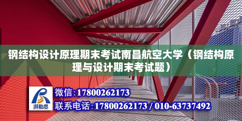 鋼結構設計原理期末考試南昌航空大學（鋼結構原理與設計期末考試題） 結構工業裝備設計