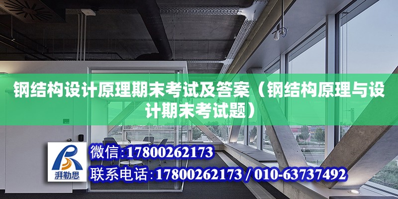 鋼結構設計原理期末考試及答案（鋼結構原理與設計期末考試題）