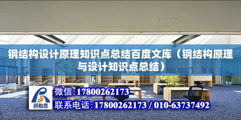 鋼結構設計原理知識點總結百度文庫（鋼結構原理與設計知識點總結） 結構框架施工