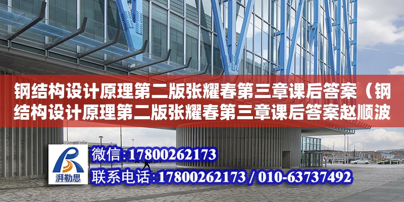 鋼結(jié)構(gòu)設(shè)計原理第二版張耀春第三章課后答案（鋼結(jié)構(gòu)設(shè)計原理第二版張耀春第三章課后答案趙順波）