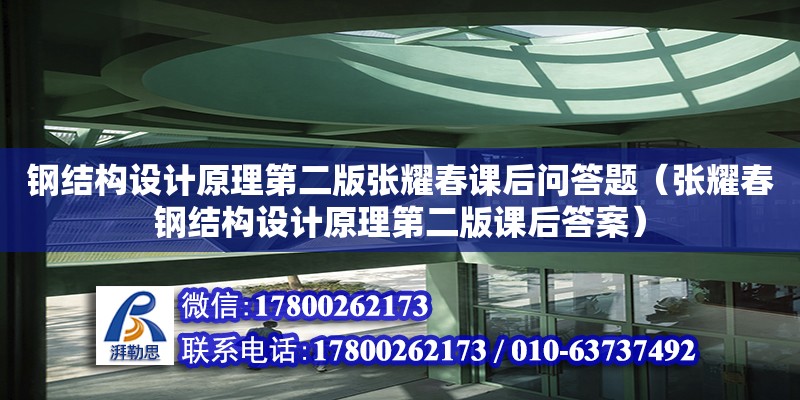 鋼結(jié)構(gòu)設(shè)計原理第二版張耀春課后問答題（張耀春鋼結(jié)構(gòu)設(shè)計原理第二版課后答案）