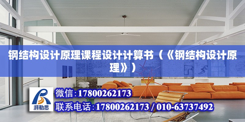 鋼結構設計原理課程設計計算書（《鋼結構設計原理》） 裝飾家裝施工