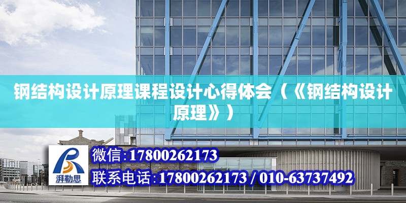 鋼結構設計原理課程設計心得體會（《鋼結構設計原理》）