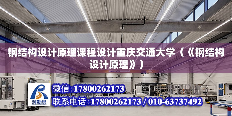 鋼結構設計原理課程設計重慶交通大學（《鋼結構設計原理》）