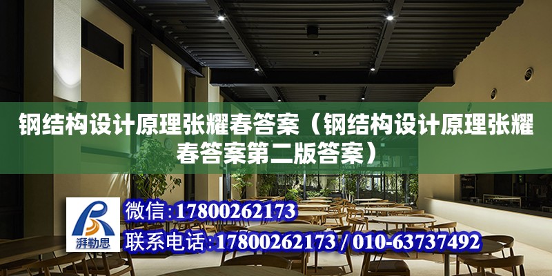 鋼結構設計原理張耀春答案（鋼結構設計原理張耀春答案第二版答案）