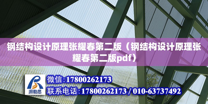 鋼結構設計原理張耀春第二版（鋼結構設計原理張耀春第二版pdf）