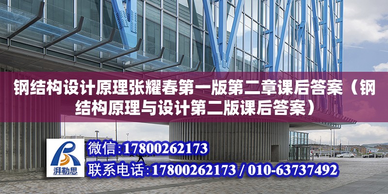 鋼結(jié)構(gòu)設(shè)計原理張耀春第一版第二章課后答案（鋼結(jié)構(gòu)原理與設(shè)計第二版課后答案）