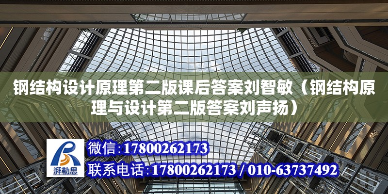 鋼結構設計原理第二版課后答案劉智敏（鋼結構原理與設計第二版答案劉聲揚）