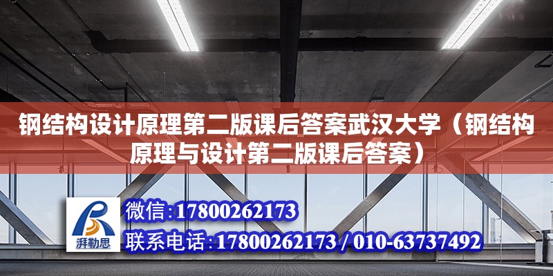 鋼結構設計原理第二版課后答案武漢大學（鋼結構原理與設計第二版課后答案）