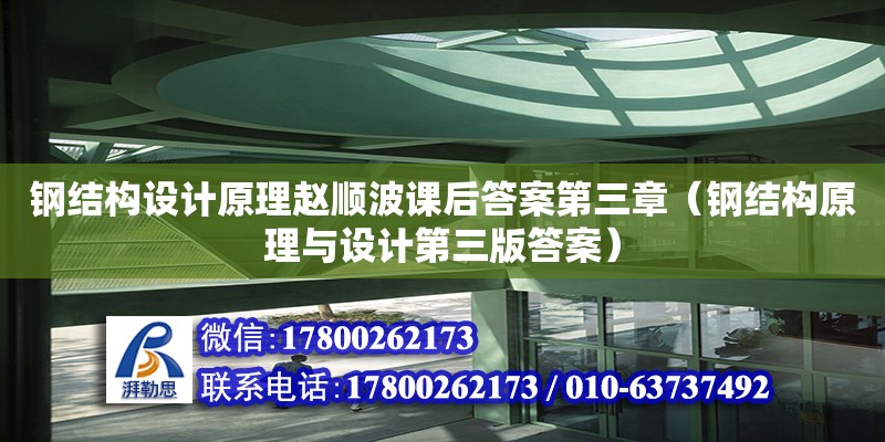 鋼結構設計原理趙順波課后答案第三章（鋼結構原理與設計第三版答案） 鋼結構鋼結構螺旋樓梯施工