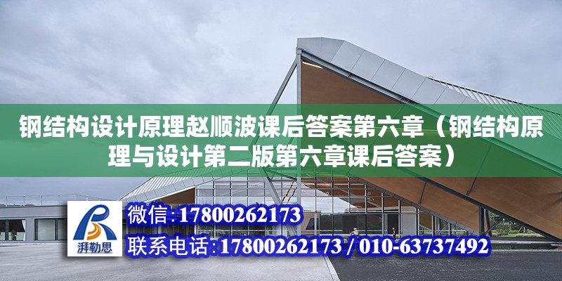 鋼結構設計原理趙順波課后答案第六章（鋼結構原理與設計第二版第六章課后答案）