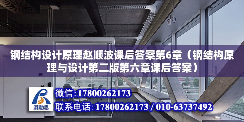 鋼結構設計原理趙順波課后答案第6章（鋼結構原理與設計第二版第六章課后答案）