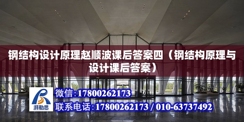 鋼結構設計原理趙順波課后答案四（鋼結構原理與設計課后答案）