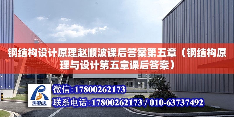 鋼結構設計原理趙順波課后答案第五章（鋼結構原理與設計第五章課后答案）