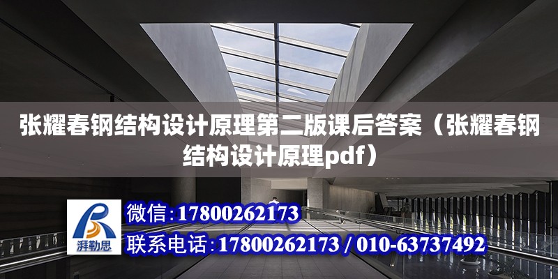 張耀春鋼結構設計原理第二版課后答案（張耀春鋼結構設計原理pdf）