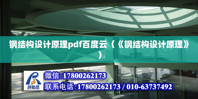 鋼結構設計原理pdf百度云（《鋼結構設計原理》）