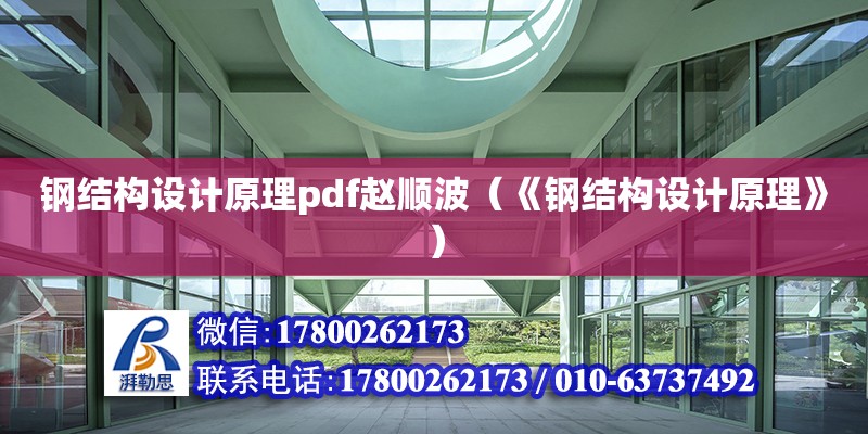 鋼結構設計原理pdf趙順波（《鋼結構設計原理》）