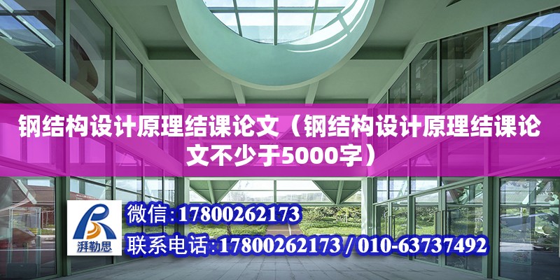 鋼結(jié)構(gòu)設計原理結(jié)課論文（鋼結(jié)構(gòu)設計原理結(jié)課論文不少于5000字）