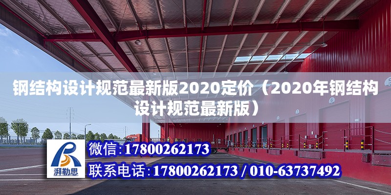 鋼結(jié)構(gòu)設(shè)計(jì)規(guī)范最新版2020定價(jià)（2020年鋼結(jié)構(gòu)設(shè)計(jì)規(guī)范最新版）