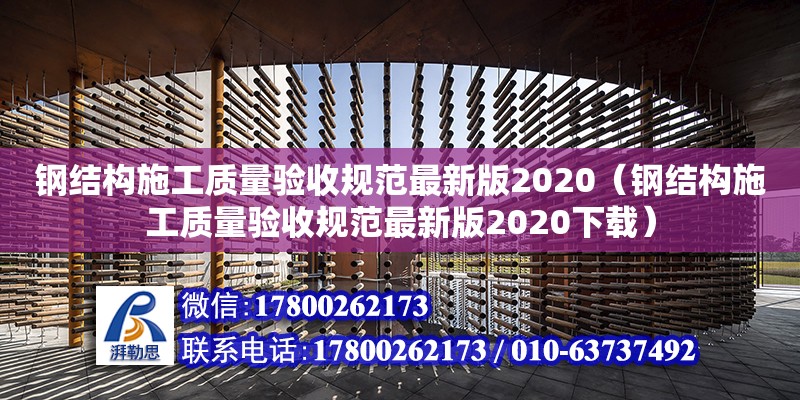 鋼結構施工質量驗收規范最新版2020（鋼結構施工質量驗收規范最新版2020下載）