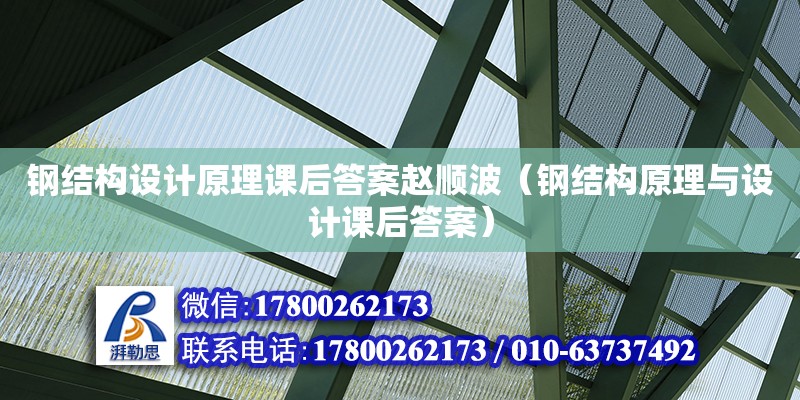 鋼結(jié)構(gòu)設(shè)計(jì)原理課后答案趙順波（鋼結(jié)構(gòu)原理與設(shè)計(jì)課后答案） 結(jié)構(gòu)污水處理池施工