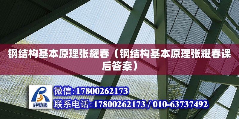 鋼結(jié)構(gòu)基本原理張耀春（鋼結(jié)構(gòu)基本原理張耀春課后答案）