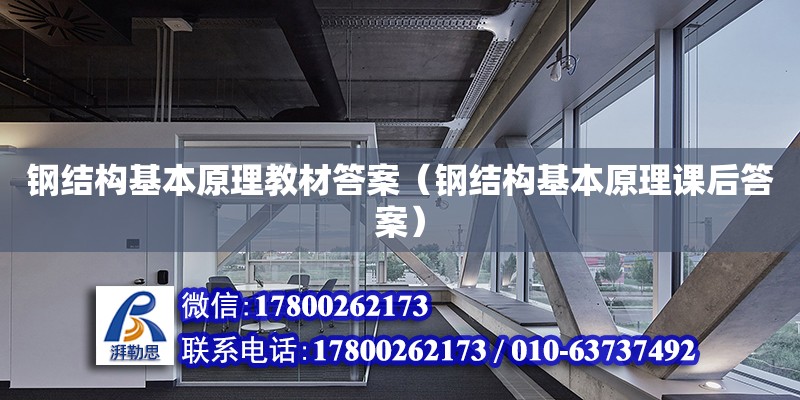 鋼結構基本原理教材答案（鋼結構基本原理課后答案） 鋼結構鋼結構螺旋樓梯施工