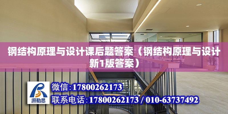 鋼結構原理與設計課后題答案（鋼結構原理與設計新1版答案）