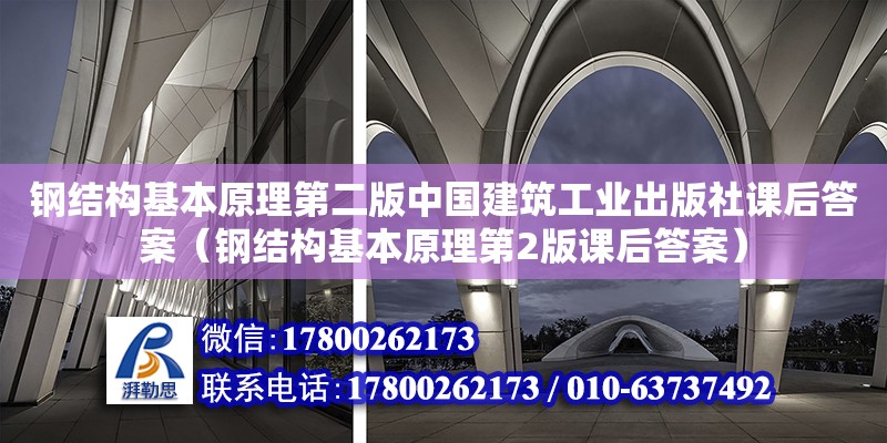 鋼結構基本原理第二版中國建筑工業出版社課后答案（鋼結構基本原理第2版課后答案）