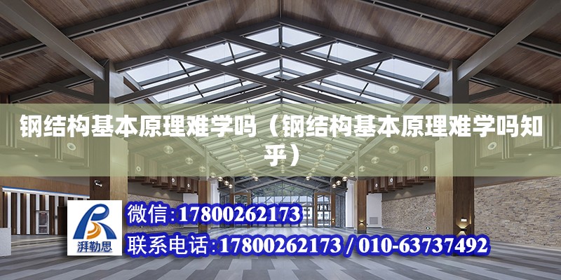 鋼結構基本原理難學嗎（鋼結構基本原理難學嗎知乎） 鋼結構門式鋼架施工