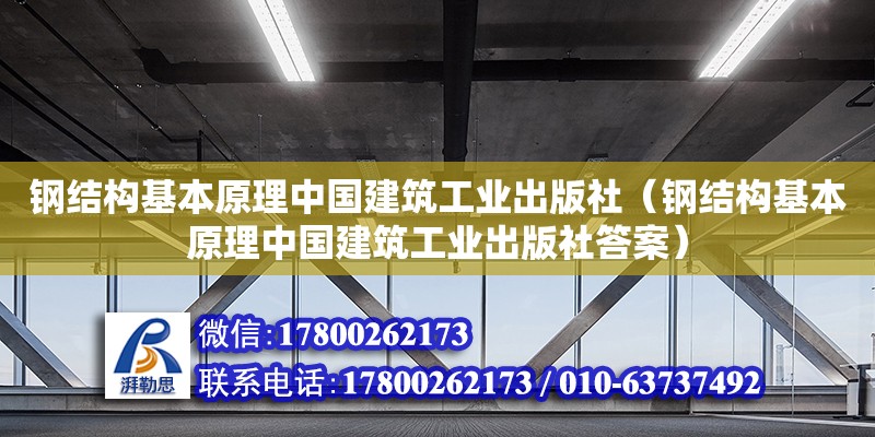 鋼結構基本原理中國建筑工業出版社（鋼結構基本原理中國建筑工業出版社答案）