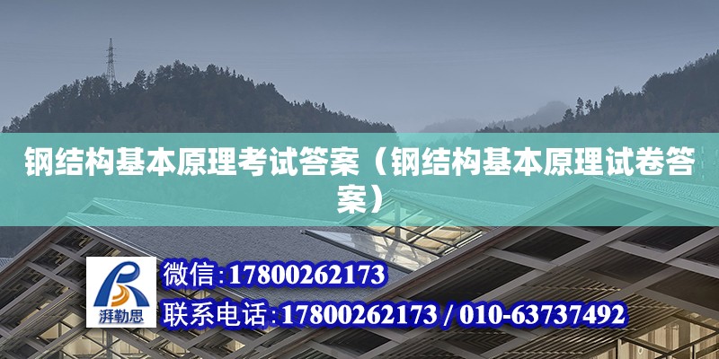 鋼結構基本原理考試答案（鋼結構基本原理試卷答案）