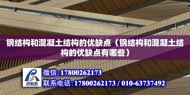 鋼結構和混凝土結構的優缺點（鋼結構和混凝土結構的優缺點有哪些）