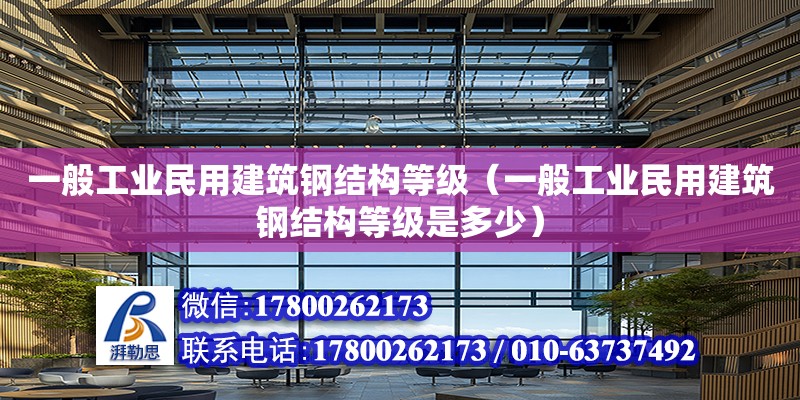 一般工業民用建筑鋼結構等級（一般工業民用建筑鋼結構等級是多少） 裝飾幕墻施工