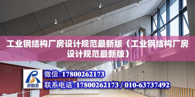 工業鋼結構廠房設計規范最新版（工業鋼結構廠房設計規范最新版）