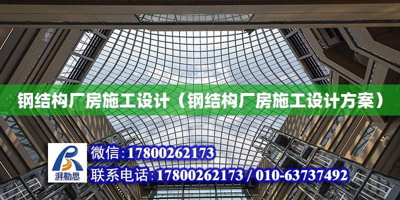 鋼結構廠房施工設計（鋼結構廠房施工設計方案） 結構橋梁鋼結構施工