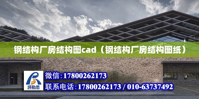 鋼結構廠房結構圖cad（鋼結構廠房結構圖紙）