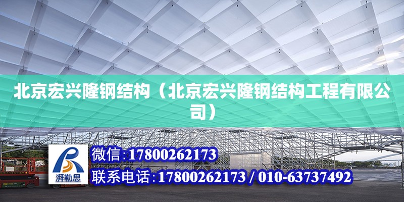 北京宏興隆鋼結構（北京宏興隆鋼結構工程有限公司） 結構機械鋼結構施工